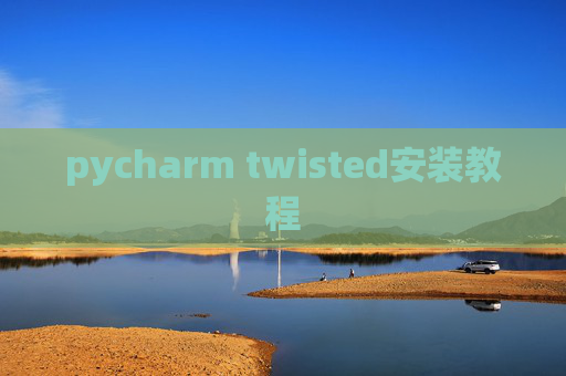pycharm twisted安装教程